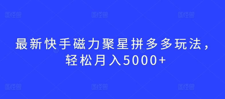 图片[1]-最新快手磁力聚星拼多多玩法，轻松月入5000+-蛙蛙资源网