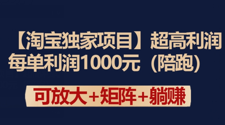 图片[1]-【淘宝独家项目】超高利润：每单利润1000元-蛙蛙资源网