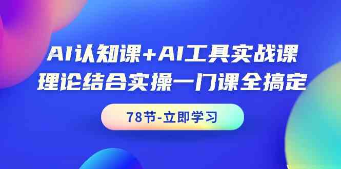 图片[1]-AI认知课+AI工具实战课，理论结合实操一门课全搞定（78节）-蛙蛙资源网