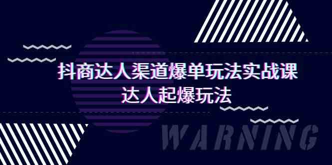 图片[1]-抖商达人渠道爆单玩法实操课，达人起爆玩法（29节课）-蛙蛙资源网