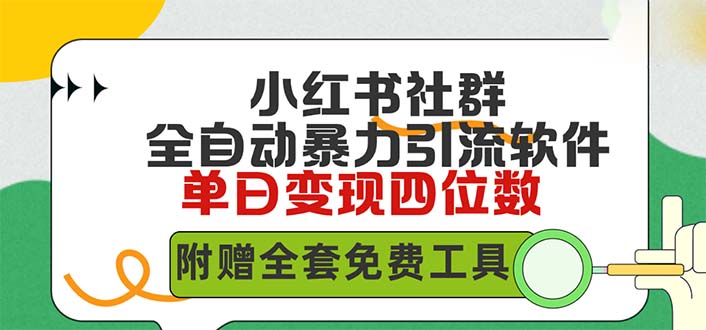 图片[1]-（9615期）小红薯社群全自动无脑暴力截流，日引500+精准创业粉，单日稳入四位数附赠全套免费工具-蛙蛙资源网