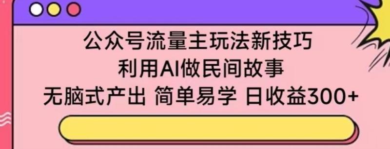 图片[1]-公众号流量主玩法新技巧，利用AI做民间故事 ，无脑式产出，简单易学，日收益300+-蛙蛙资源网