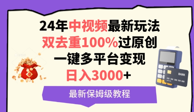 图片[1]-中视频24年最新玩法，双去重100%过原创，一键多平台变现，日入3000+ 保姆级教程-蛙蛙资源网