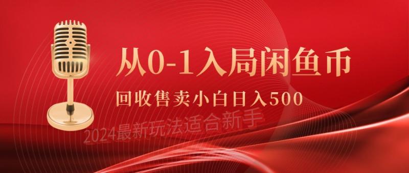 图片[1]-（9641期）从0-1入局闲鱼币回收售卖，当天收入500+-蛙蛙资源网