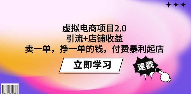 图片[1]-（9645期）虚拟电商项目2.0：引流+店铺收益 卖一单，挣一单的钱，付费暴利起店-蛙蛙资源网