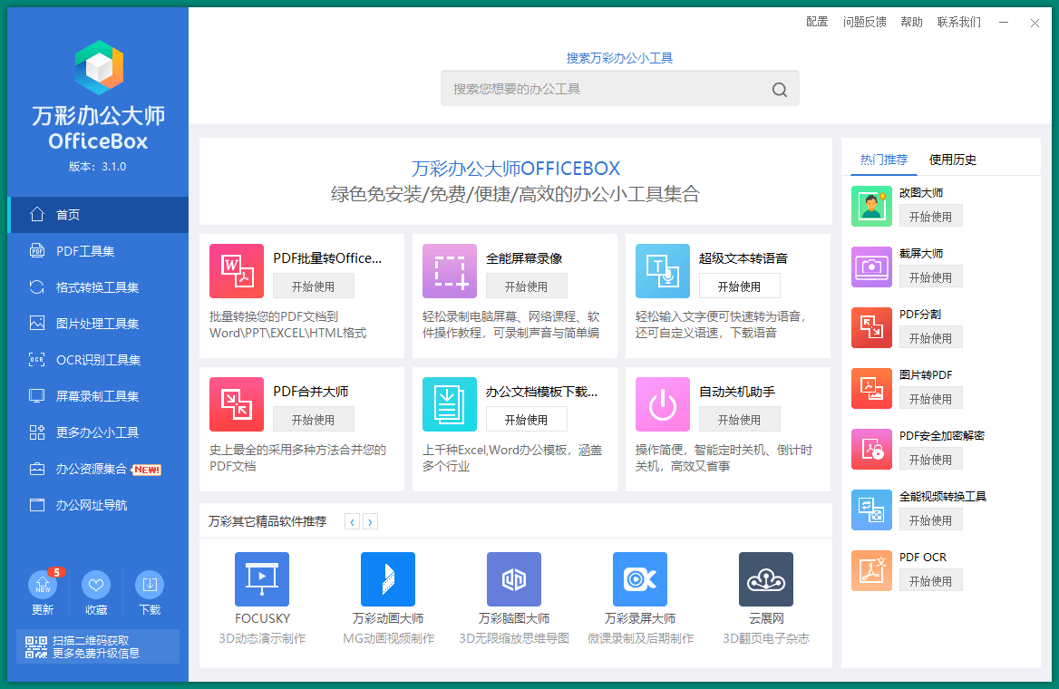 图片[1]-OfficeBox万彩办公大师v3.1.2便携版-蛙蛙资源网