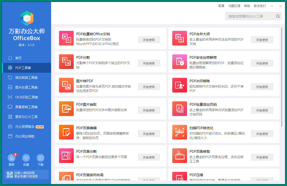 图片[2]-OfficeBox万彩办公大师v3.1.2便携版-蛙蛙资源网