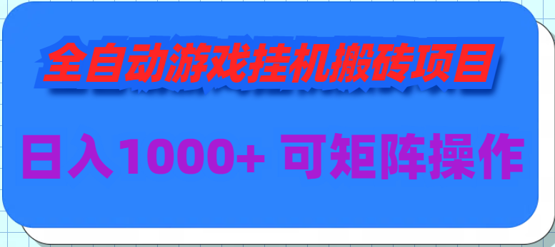 全自动游戏挂机搬砖项目，日入1000+ 可多号操作2306 作者:福缘资源库 帖子ID:107748 