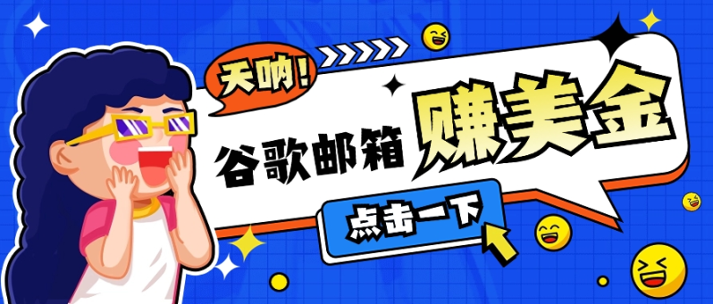 利用谷歌邮箱无脑看广告，轻松赚美金日收益50+【视频教程】-1