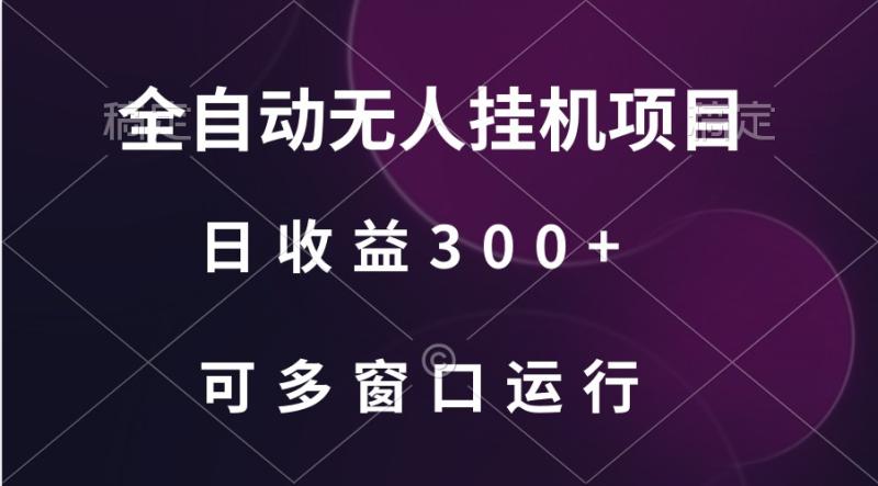 图片[1]-全自动无人挂机项目、日收益300+、可批量多窗口放大-蛙蛙资源网