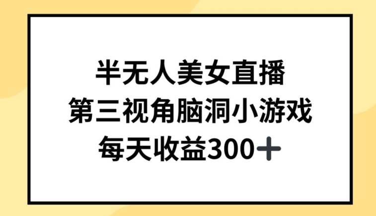 图片[1]-半无人美女直播，第三视角脑洞小游戏，每天收益300+-蛙蛙资源网