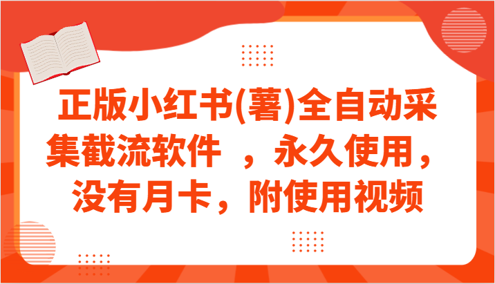 图片[1]-正版小红书(薯)全自动采集截流软件 ，永久使用，没有月卡，附使用视频-蛙蛙资源网