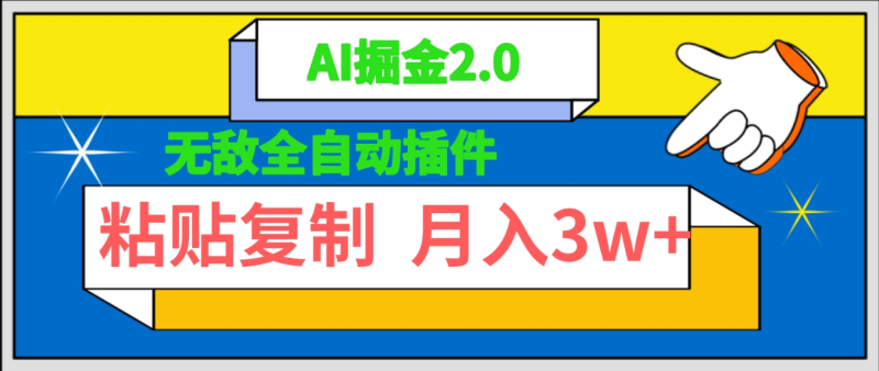 （9681期）无敌全自动插件！AI掘金2.0，粘贴复制矩阵操作，月入3W+-1