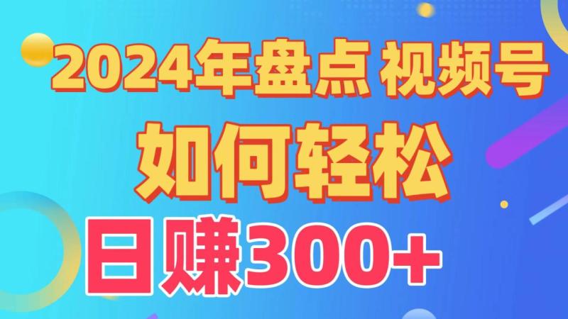 图片[1]-2024年盘点视频号中视频运营，盘点视频号创作分成计划，快速过原创日入300+-蛙蛙资源网