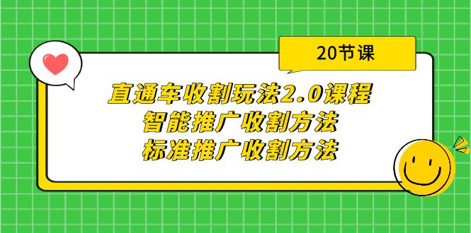 图片[1]-（9692期）直通车收割玩法2.0课程：智能推广收割方法+标准推广收割方法（20节课）-蛙蛙资源网