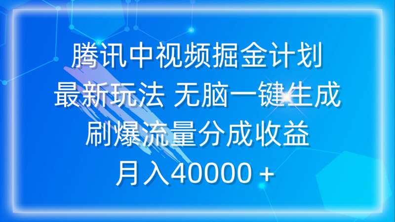 图片[1]-（9690期）腾讯中视频掘金计划，最新玩法 无脑一键生成 刷爆流量分成收益 月入40000＋-蛙蛙资源网