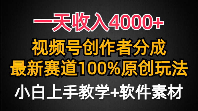 图片[1]-（9694期）一天收入4000+，视频号创作者分成，最新赛道100%原创玩法，小白也可以轻松上手-蛙蛙资源网