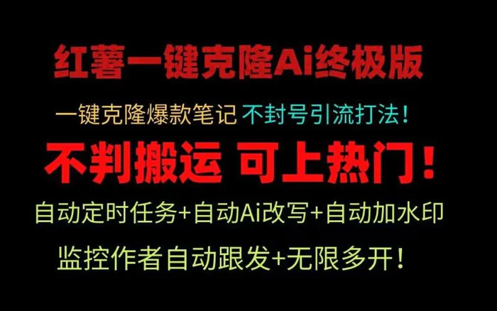 图片[1]-小红书一键克隆Ai终极版！独家自热流爆款引流，可矩阵不封号玩法！-蛙蛙资源网