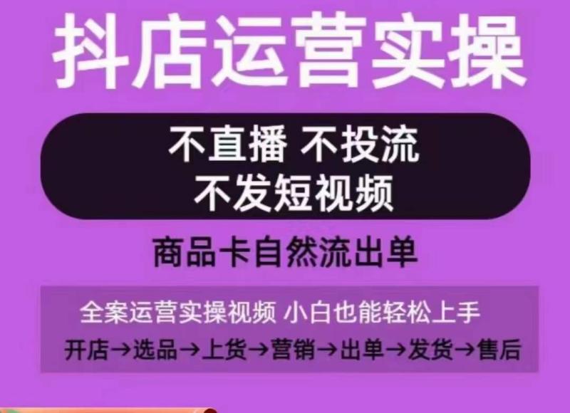 图片[1]-抖店运营实操课，从0-1起店视频全实操，不直播、不投流、不发短视频，商品卡自然流出单-蛙蛙资源网