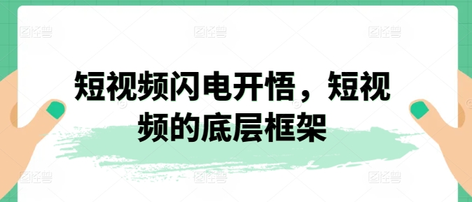 图片[1]-短视频闪电开悟，短视频的底层框架-蛙蛙资源网