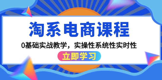 图片[1]-（9704期）淘系电商课程，0基础实战教学，实操性系统性实时性（15节课）-蛙蛙资源网