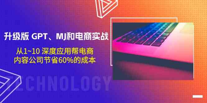 图片[1]-升级版GPT、MJ和电商实战，从1~10深度应用帮电商、内容公司节省60%的成本-蛙蛙资源网