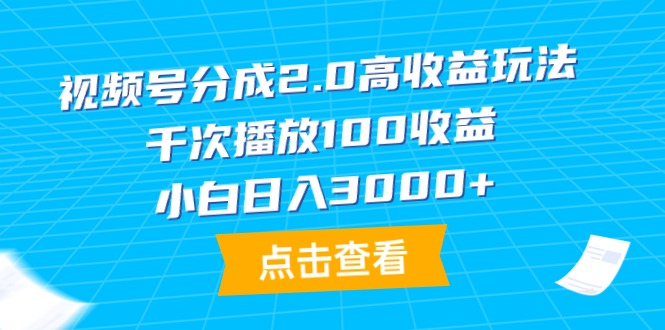 图片[1]-（9716期）视频号分成2.0高收益玩法，千次播放100收益，小白日入3000+-蛙蛙资源网