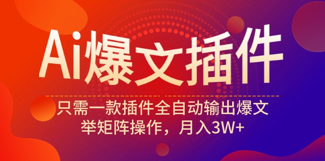 图片[1]-（9725期）Ai爆文插件，只需一款插件全自动输出爆文，举矩阵操作，月入3W+-蛙蛙资源网