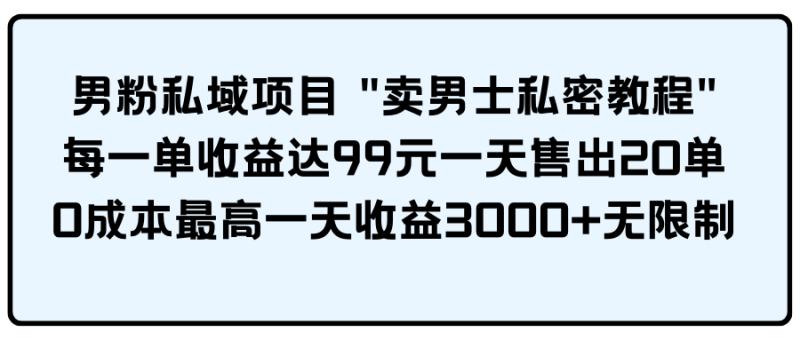 图片[1]-（9730期）男粉私域项目-蛙蛙资源网