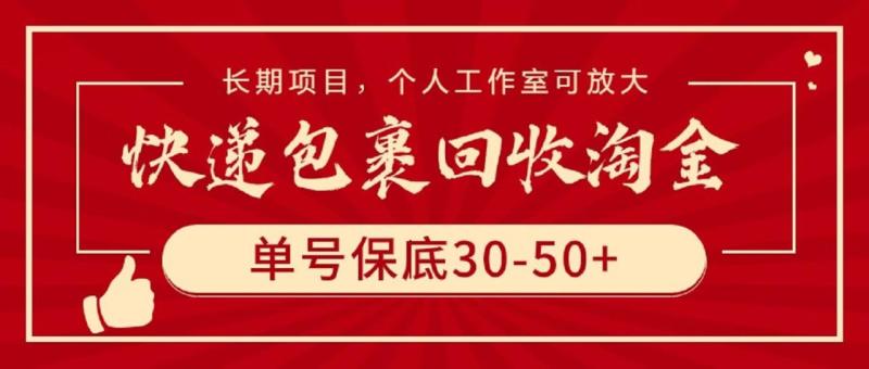 图片[1]-（9736期）快递包裹回收淘金，单号保底30-50+，长期项目，个人工作室可放大-蛙蛙资源网