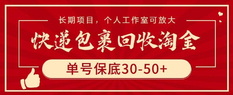 图片[1]-快递包裹回收淘金，单号保底30-50+，长期项目，个人工作室可放大-蛙蛙资源网