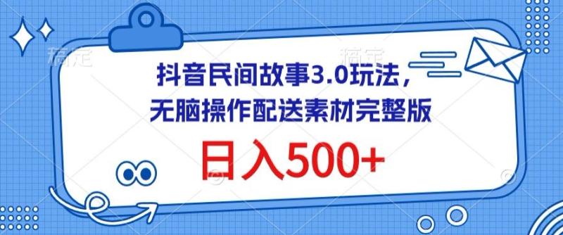 图片[1]-抖音民间故事3.0玩法，无脑操作，日入500+配送素材完整版-蛙蛙资源网