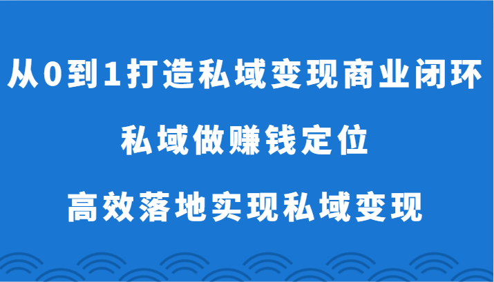 图片[1]-从0到1打造私域变现商业闭环-私域做赚钱定位，高效落地实现私域变现-蛙蛙资源网