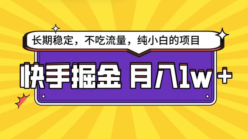 图片[1]-快手倔金天花板，不吃流量没有运气成分，小白在家月入1w+轻轻松松-蛙蛙资源网