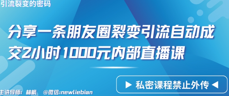 图片[1]-分享一条朋友圈裂变引流自动成交2小时1000元内部直播课-蛙蛙资源网