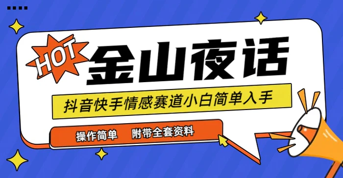 图片[1]-（9763期）抖音快手“情感矛盾”赛道-金山夜话，话题自带流量虚拟变现-附全集资料-蛙蛙资源网