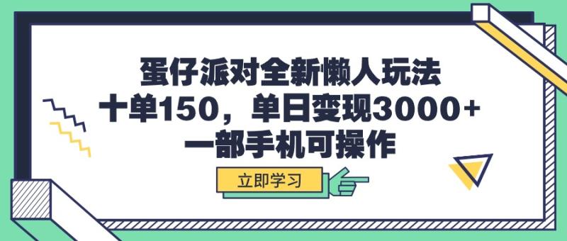 图片[1]-（9766期）蛋仔派对全新懒人玩法，十单150，单日变现3000+，一部手机可操作-蛙蛙资源网