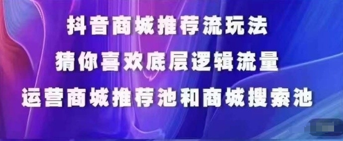 图片[1]-抖音商城运营课程，猜你喜欢入池商城搜索商城推荐人群标签覆盖-蛙蛙资源网