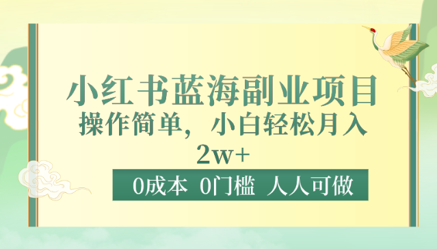 图片[1]-0成本0门槛小红书蓝海副业项目，操作简单，小白轻松月入2W-蛙蛙资源网