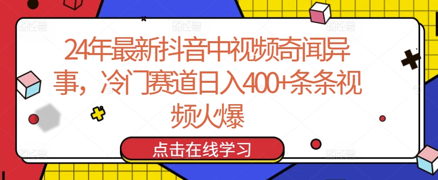 图片[1]-24年最新抖音中视频奇闻异事，冷门赛道日入400+条条视频火爆【揭秘】-蛙蛙资源网