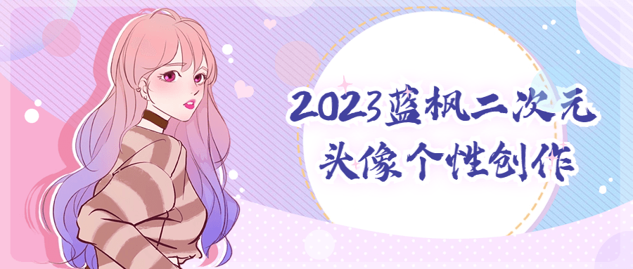 图片[1]-2023蓝枫二次元头像个性创作-蛙蛙资源网