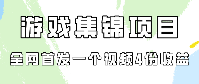 图片[1]-（9775期）游戏集锦项目拆解，全网首发一个视频变现四份收益-蛙蛙资源网