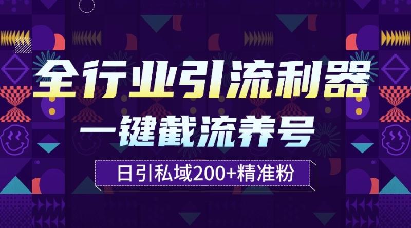 图片[1]-全行业引流利器！一键自动养号截流，解放双手日引私域200+-蛙蛙资源网