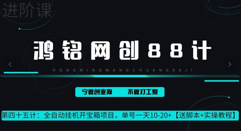 鸿铭网创88计第45计：全自动挂机开宝箱项目，单号一天 10-20+【送脚本+实操教程】