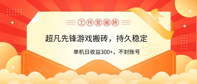 （9785期）工作室超凡先锋游戏搬砖，单机日收益300+！零风控！-1