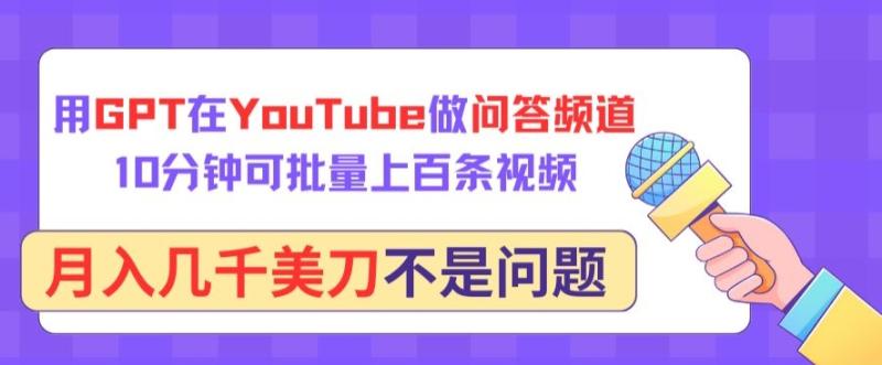 图片[1]-用GPT在YouTube做问答频道，10分钟可批量上百条视频，月入几千美刀不是问题-蛙蛙资源网