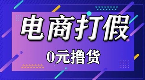 图片[1]-外面收费2980的某宝打假吃货项目最新玩法【仅揭秘】-蛙蛙资源网