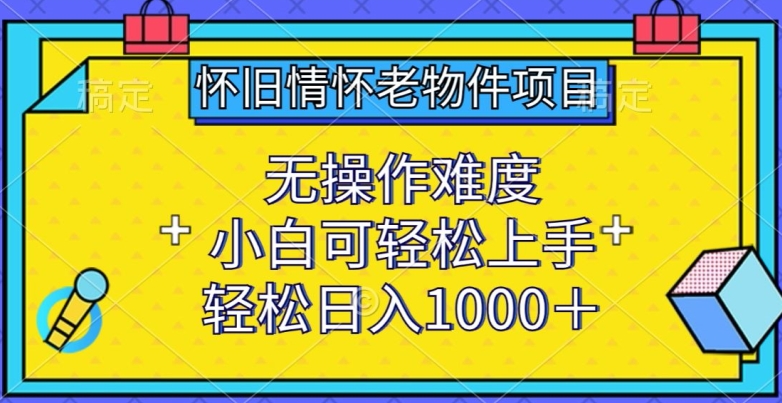 图片[1]-怀旧情怀老物件项目，无操作难度，小白可轻松上手，轻松日入1000+-蛙蛙资源网