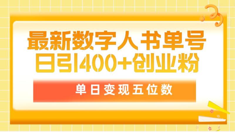 图片[1]-（9821期）最新数字人书单号日400+创业粉，单日变现五位数，市面卖5980附软件和详细教程-蛙蛙资源网