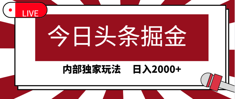 图片[1]-（9832期）今日头条掘金，30秒一篇文章，内部独家玩法，日入2000+-蛙蛙资源网